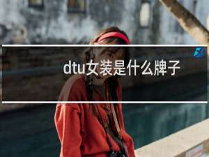dtu女装是什么牌子
