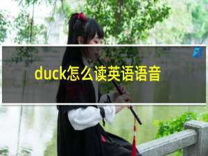 duck怎么读英语语音