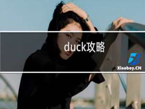 duck攻略