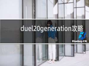 duel generation攻略