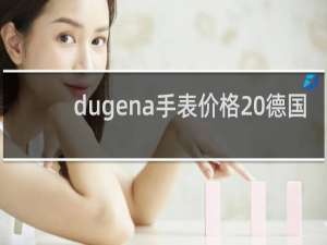 dugena手表价格 德国