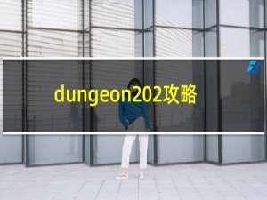 dungeon 2攻略