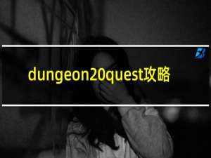 dungeon quest攻略