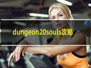 dungeon souls攻略