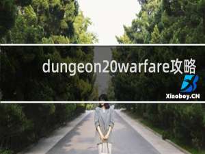 dungeon warfare攻略