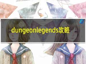 dungeonlegends攻略