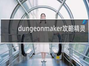 dungeonmaker攻略精灵