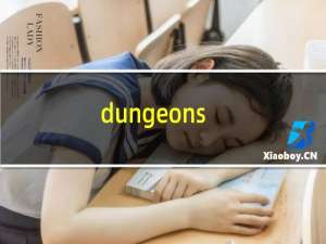 dungeons-攻略