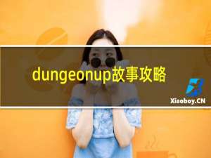 dungeonup故事攻略