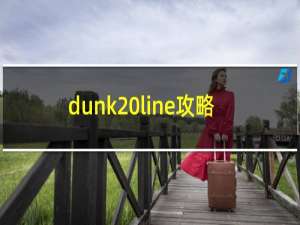 dunk line攻略