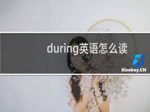 during英语怎么读