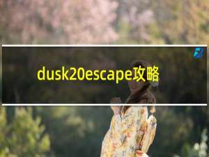 dusk escape攻略