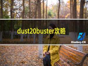 dust buster攻略