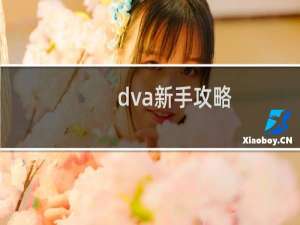 dva新手攻略