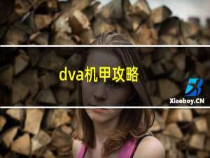 dva机甲攻略