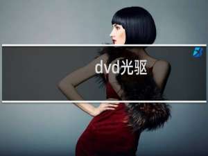 dvd光驱