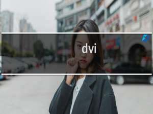 dvi 带宽