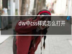 dw中css样式怎么打开
