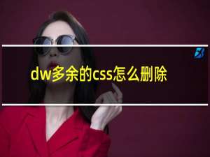 dw多余的css怎么删除