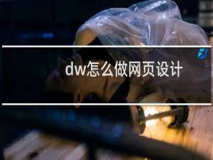 dw怎么做网页设计