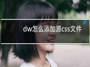 dw怎么添加源css文件