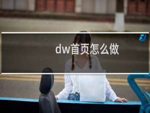 dw首页怎么做