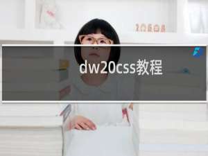 dw css教程