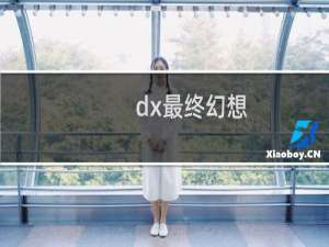 dx最终幻想