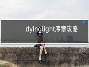 dyinglight序章攻略