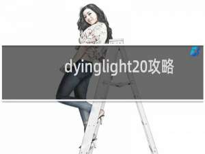 dyinglight 攻略