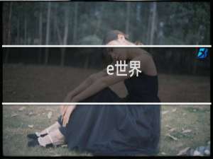e世界