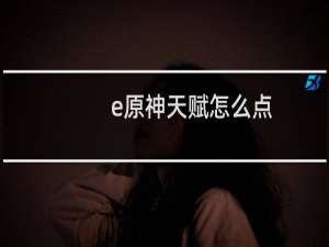 e原神天赋怎么点
