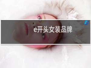e开头女装品牌