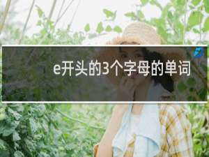e开头的3个字母的单词