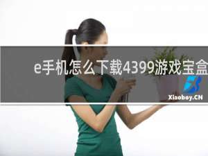 e手机怎么下载4399游戏宝盒