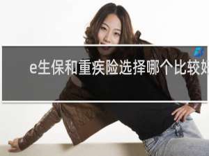 e生保和重疾险选择哪个比较好