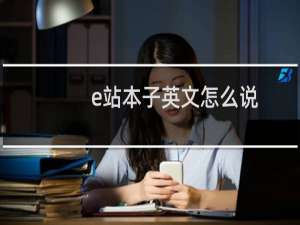 e站本子英文怎么说