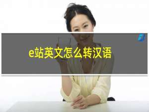 e站英文怎么转汉语