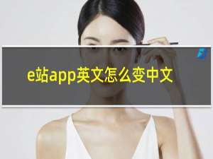 e站app英文怎么变中文