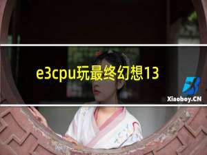 e3cpu玩最终幻想13