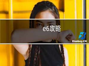 e6攻略