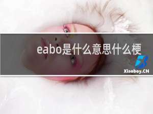 eabo是什么意思什么梗