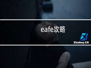 eafe攻略