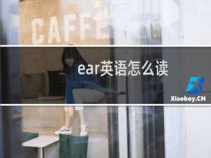 ear英语怎么读
