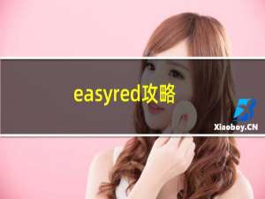 easyred攻略