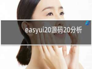 easyui 源码 分析