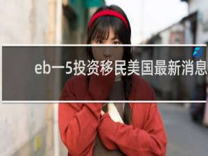 eb一5投资移民美国最新消息