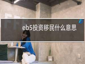eb5投资移民什么意思