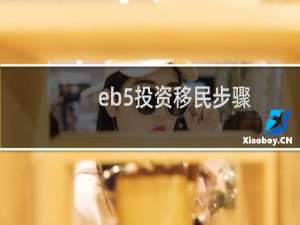 eb5投资移民步骤