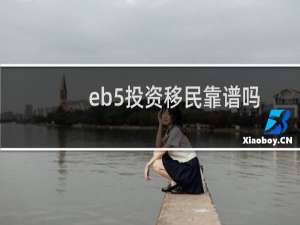 eb5投资移民靠谱吗